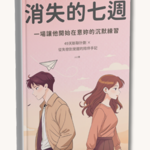 消失的七週｜早鳥療癒禮包（Healing Glow Pack）